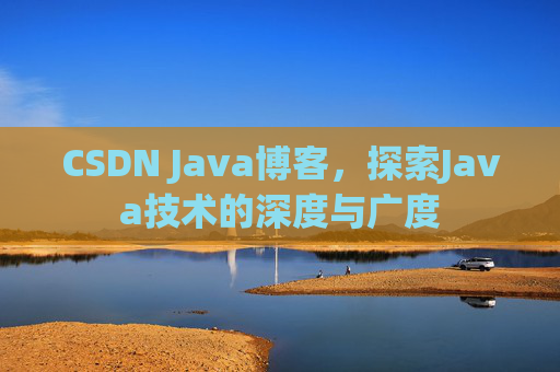 CSDN Java博客，探索Java技术的深度与广度