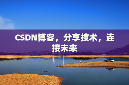 CSDN博客,分享技术,连接未来